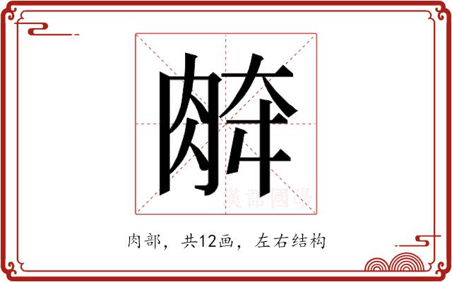𰮞的部首