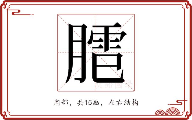 𰯍的部首