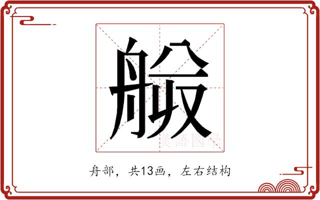 𰰍的部首