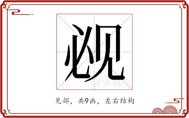 𰴕的部首