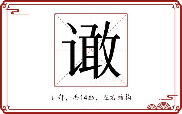 𰶆的部首
