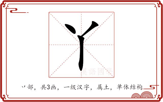 丫的部首