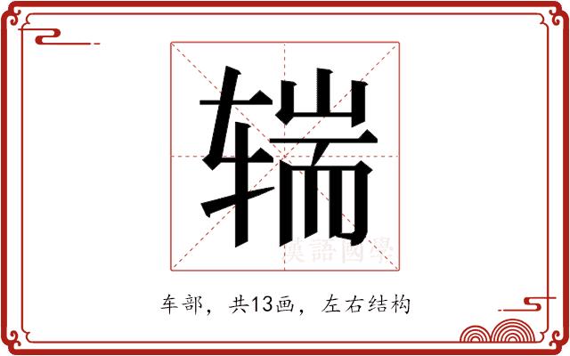 𰺒的部首