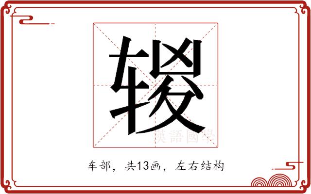 𰺔的部首