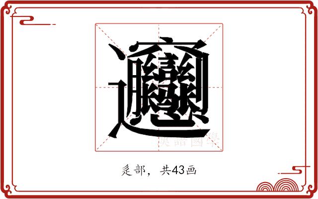 𰻝的部首图片