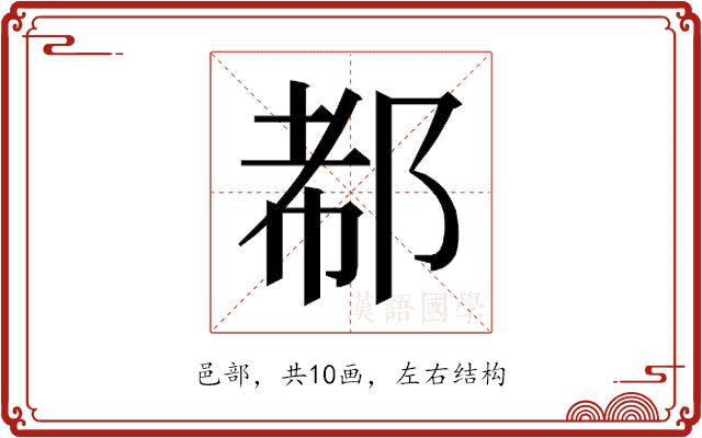 𰻪的部首图片