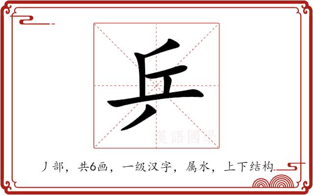 乒的部首