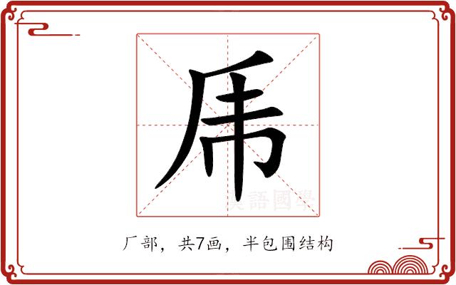 乕的部首图片