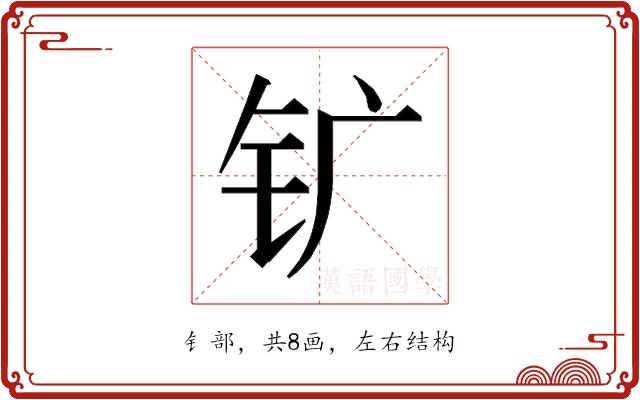 𰽚的部首