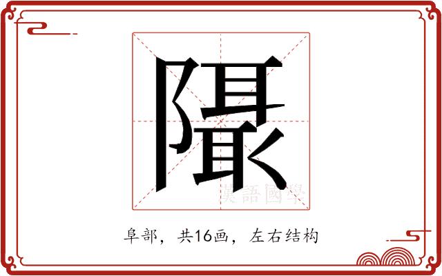 𱀹的部首