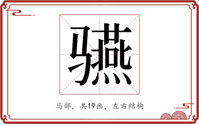 𱅬的部首