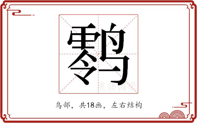 𱊪的部首