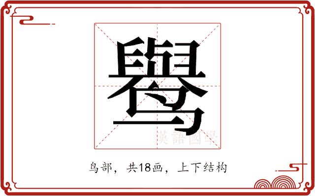 𱊭的部首