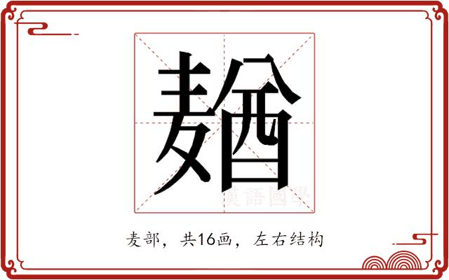 𱋢的部首