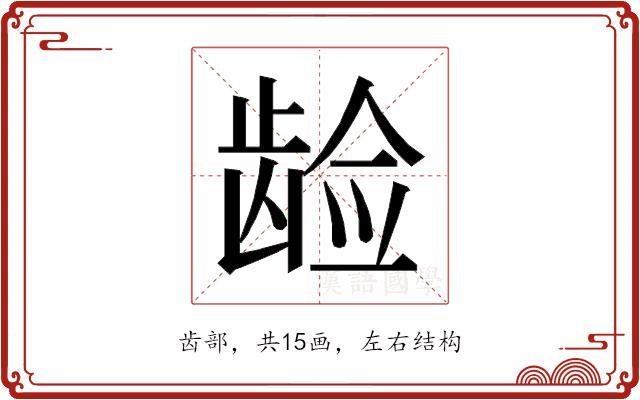 𱌵的部首