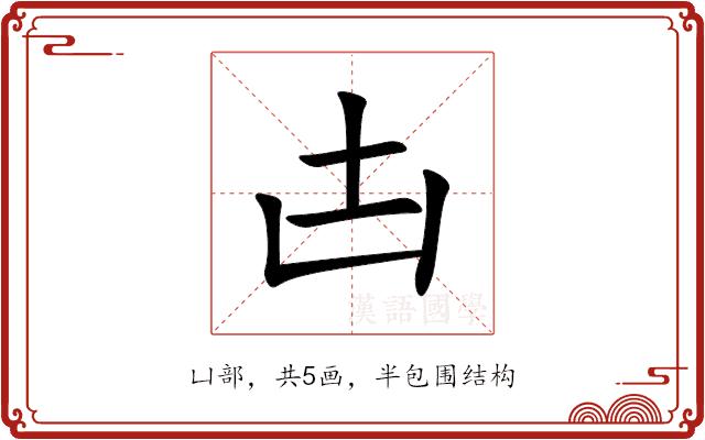 凷的部首