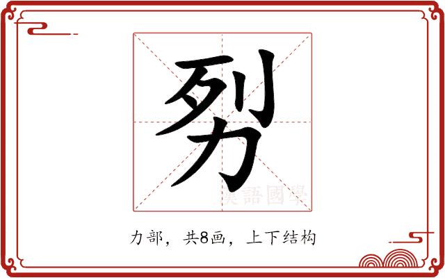 劽的部首