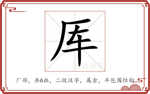 厍的部首