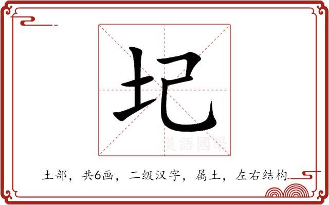 圮的部首
