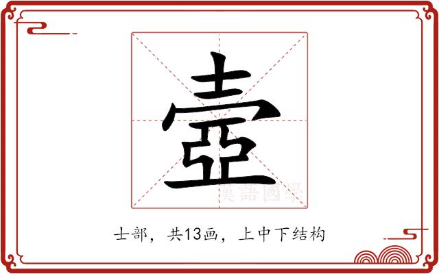 壼的部首图片