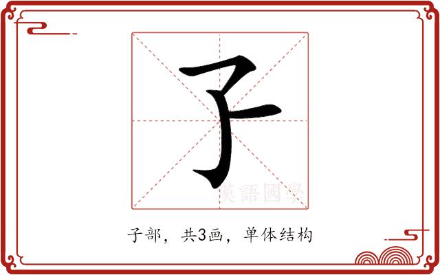 孒的部首