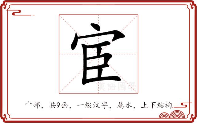 宦的部首