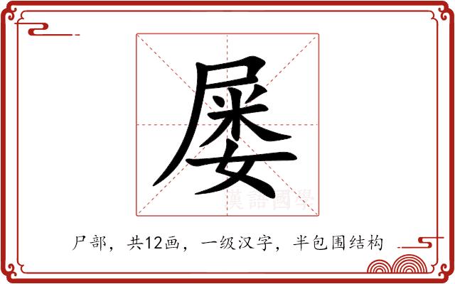 屡的部首