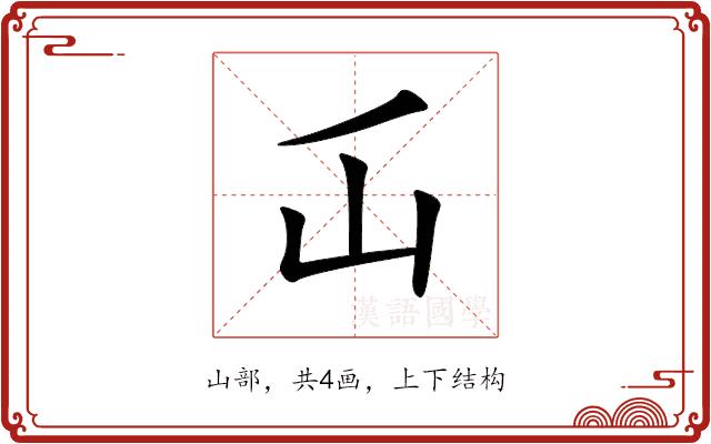 屲的部首图片