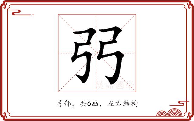 弜的部首图片