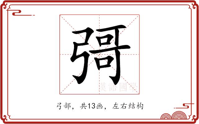彁的部首