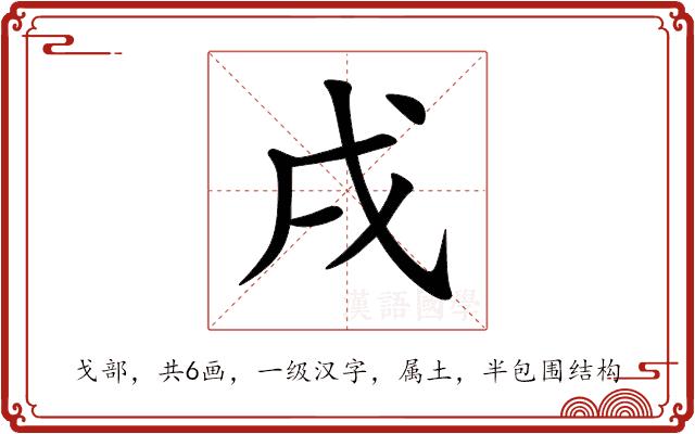 戌的部首