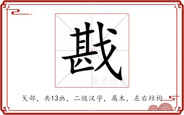 戡的部首