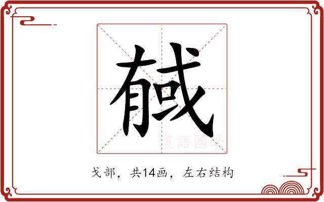 戫的部首