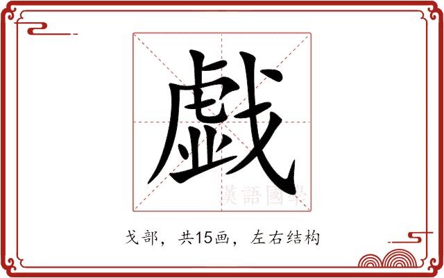 戯的部首