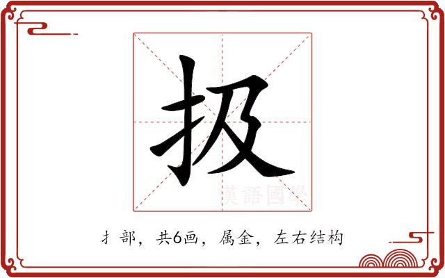 扱的部首