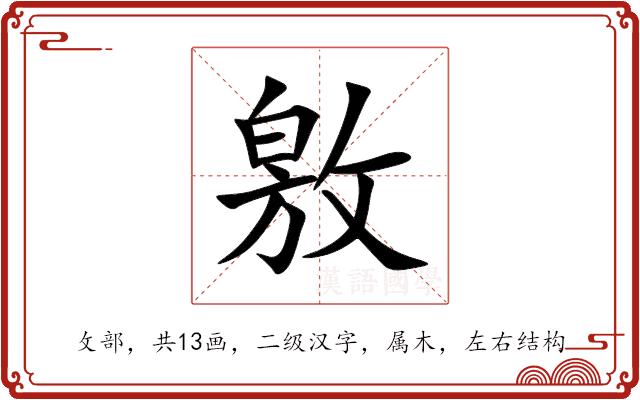 敫的部首