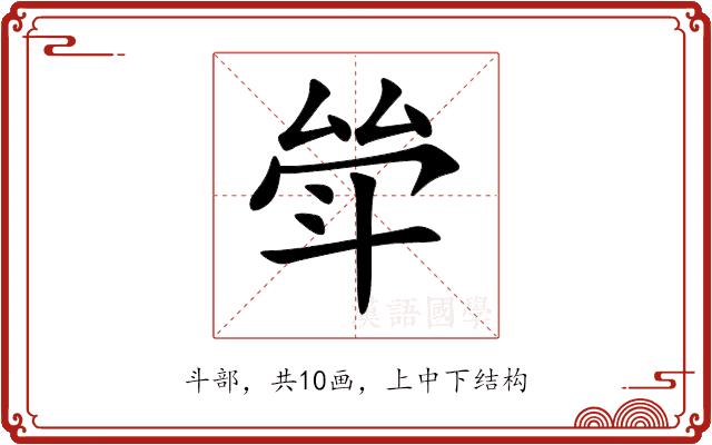 斚的部首