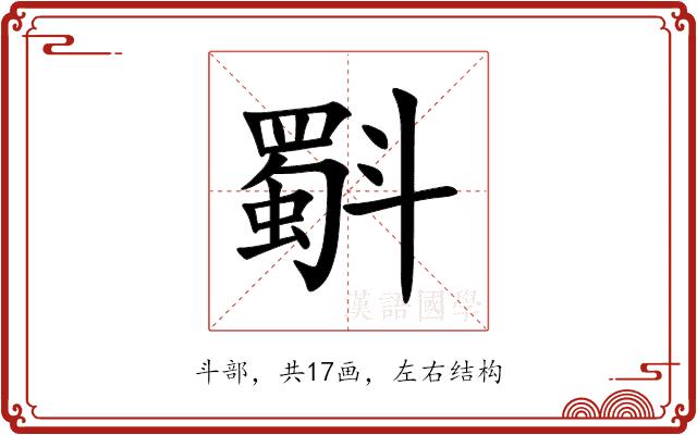 斣的部首