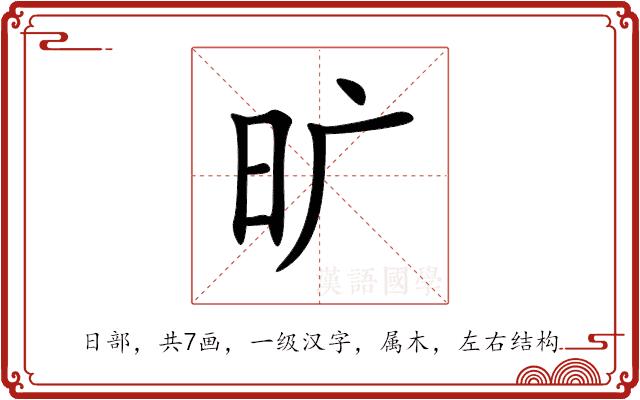 旷的部首