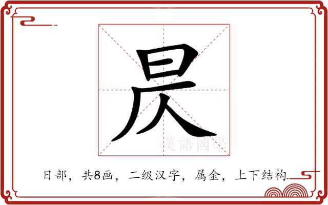 昃的部首
