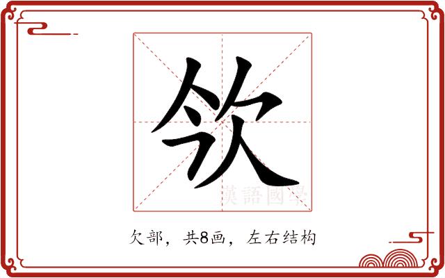 欦的部首
