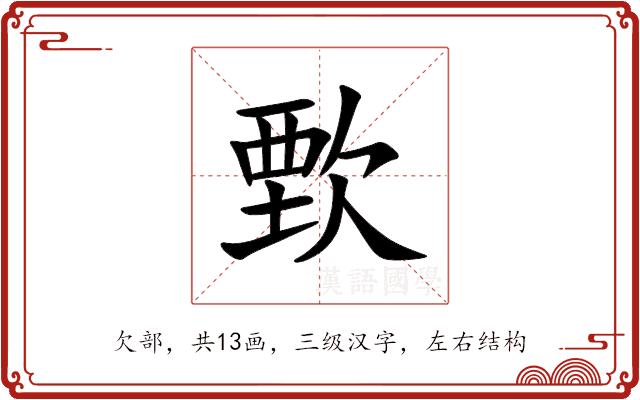 歅的部首