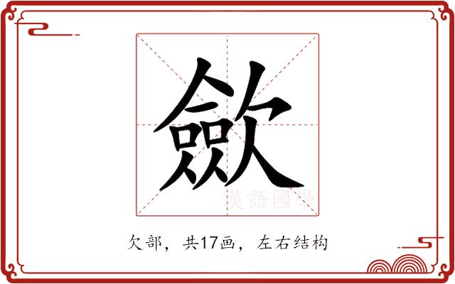 歛的部首