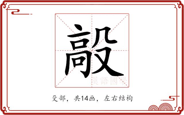 毃的部首