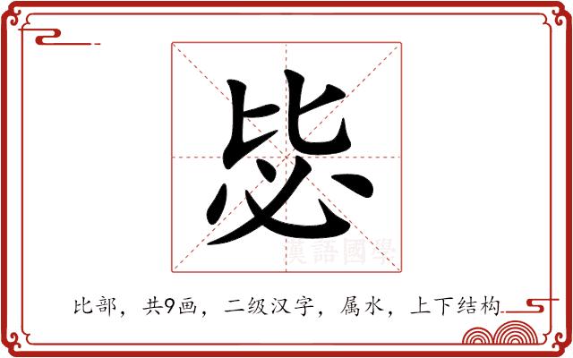 毖的部首
