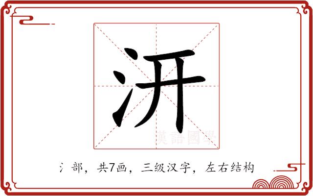 汧的部首