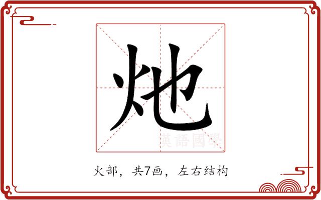 灺的部首