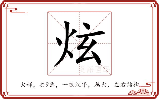 炫的部首