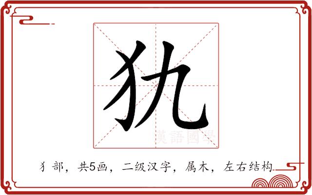 犰的部首
