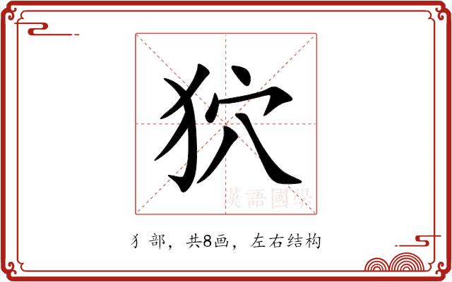 狖的部首